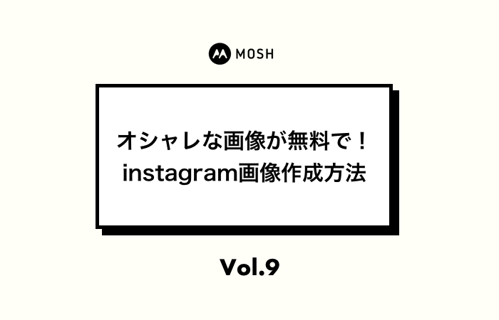 Canva スマホでだれでもおしゃれな画像が無料で作れる Instagram画像作成方法 Mosh Magazine